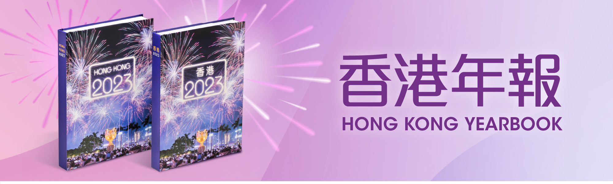 香港年報 Hong Kong Yearbook