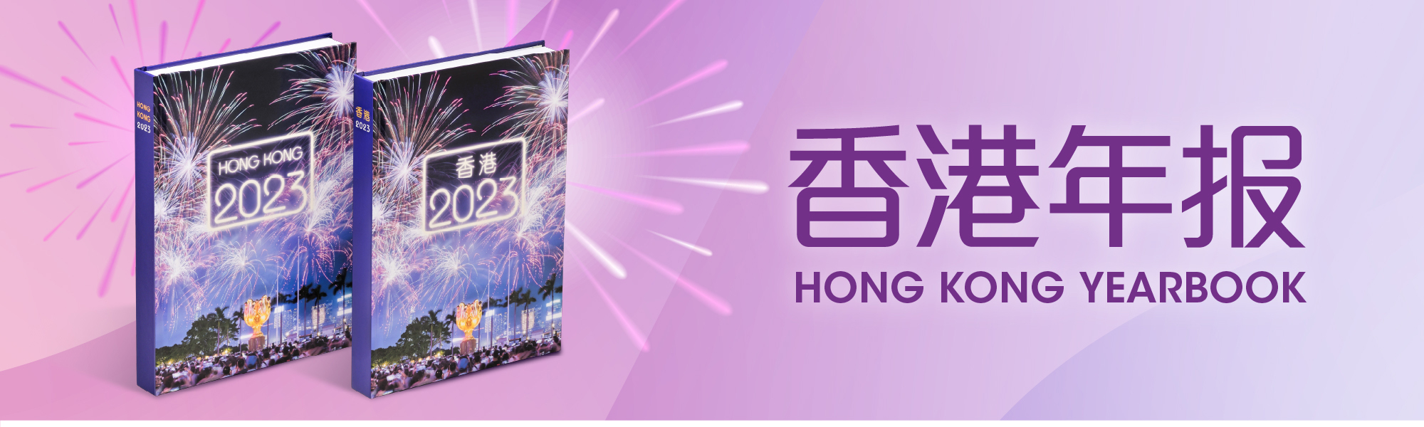 香港年报 Hong Kong Yearbook